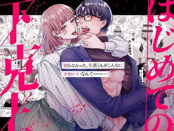 はじめての下克上ーゆるふわ妻×エリート夫ー【逆転あり】の表紙画像｜庭の蛇(旧ː唾吐くピエタ)