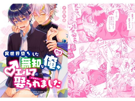 異世界堕ちした無知な俺、♂エルフに(半強制的に)娶られましたの表紙画像｜そにっく