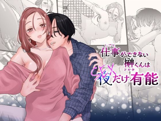 仕事ができない榊くんは夜だけ有能の表紙画像｜ぽつねんじん