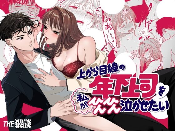 上から目線の年下上司を私がひんひん泣かせたいの表紙画像｜THE猥談