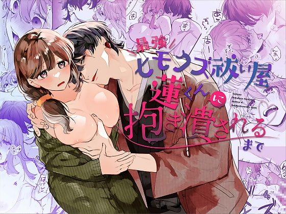 最強ヒモクズ祓い屋蓮くんに抱き潰されるまでの表紙画像｜梅ねぎ大明神