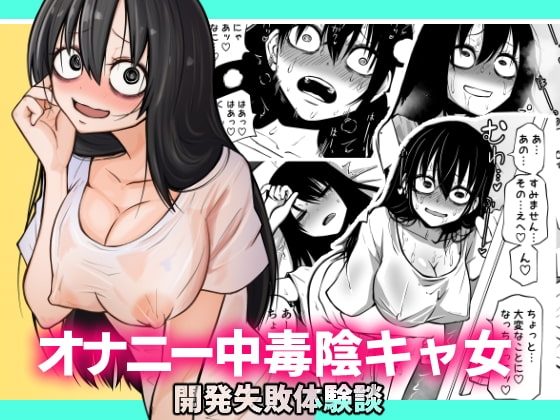 オナニー中毒陰キャ女の開発失敗体験談の表紙画像｜三毛猫飯店