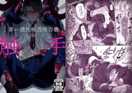 触手[番い適性検査報告書]001の表紙画像｜cocof