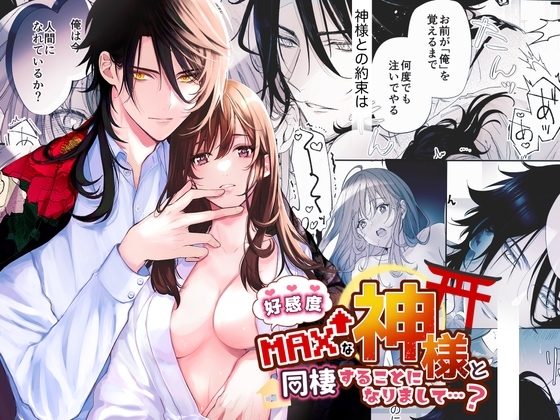 好感度MAXな神様と同棲することになりまして…?の表紙画像｜もふもふまんじゅう