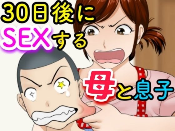 ３０日後にＳＥＸする母と息子の表紙画像｜ふわとろおぱんちゅケーキ