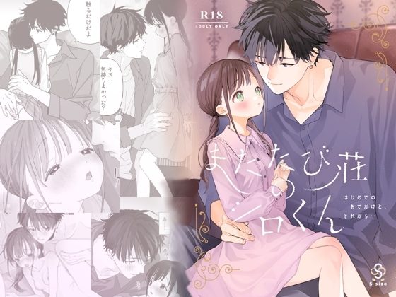 またたび荘のシロくん-はじめてのおでかけと、それから…の表紙画像｜Sサイズ