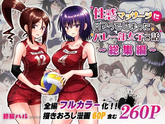 性感マッサージにハマってしまったバレー部女子の話～総集編～の表紙画像｜かみか堂