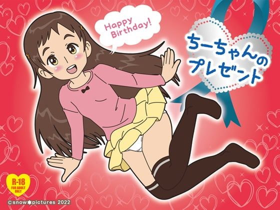 ちーちゃんのプレゼントの表紙画像｜snow pictures
