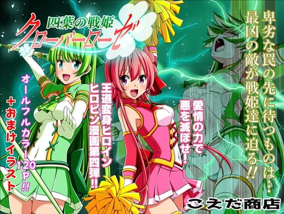 四葉の戦姫クローバーローゼ 第四話の表紙画像｜こえだ商店