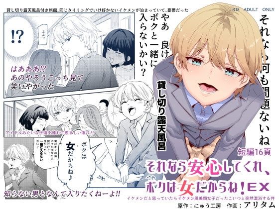 それなら安心してくれ、ボクは女だからね!EX イケメンだと思っていたらイケメン風美顔女子だったコイツと突然混浴する件の表紙画像｜にゅう工房