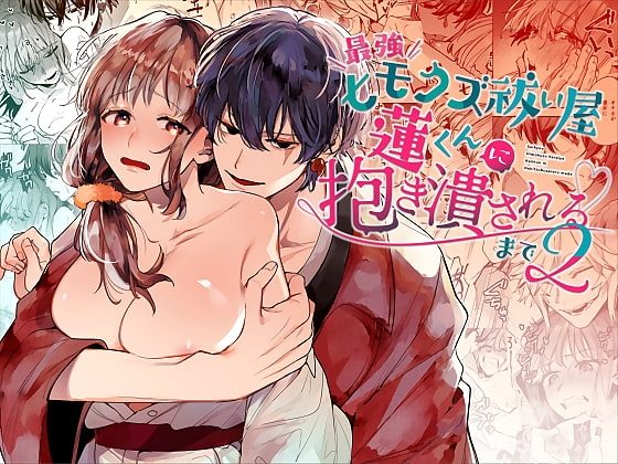 最強ヒモクズ祓い屋蓮くんに抱き潰されるまで2の表紙画像｜梅ねぎ大明神