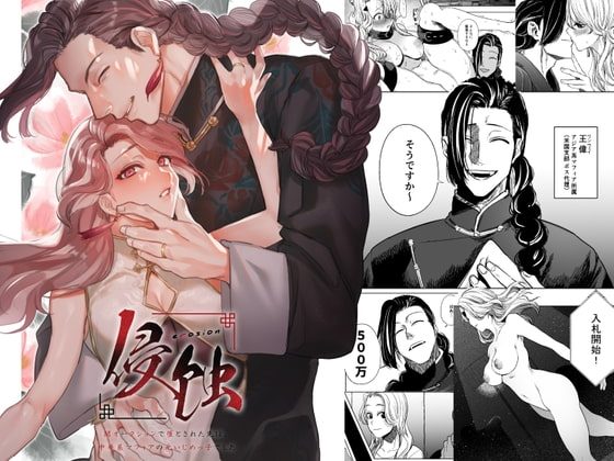 侵蚀‐闇オークションで堕とされた先は、中華系マフィアの元いじめっ子でした-の表紙画像｜さきっちょだけ!