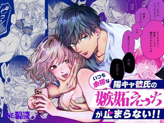 いつも余裕な陽キャ彼氏の嫉妬えっちが止まらない!!の表紙画像｜THE猥談