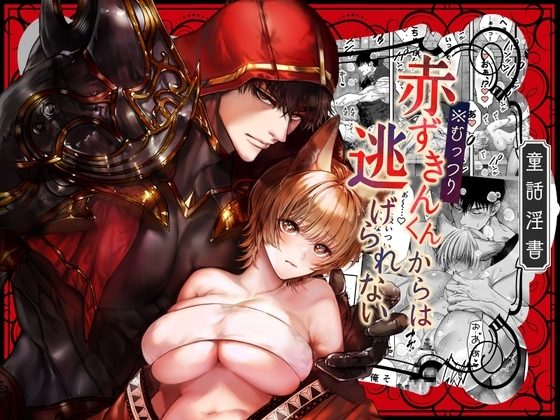むっつり赤ずきんくんからは逃げられないの表紙画像｜AX