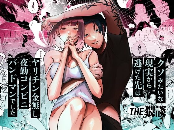 クソみたいな現実から逃げた先はヤリチン金無し夜勤コンビニバンドマンでしたの表紙画像｜THE猥談