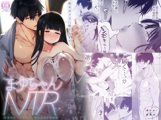 まゆちゃんNTR～大学進学の為上京した彼女が御曹司に捕まり溺愛されてしまった…～の表紙画像｜Yatomomin