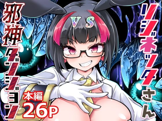 リジネッタさんVS邪神ダンジョンの表紙画像｜私が一番かわいい