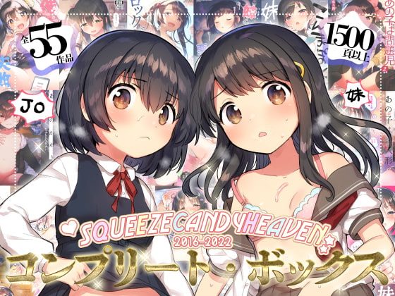 squeezecandyheaven コンプリートボックスの表紙画像｜squeezecandyheaven