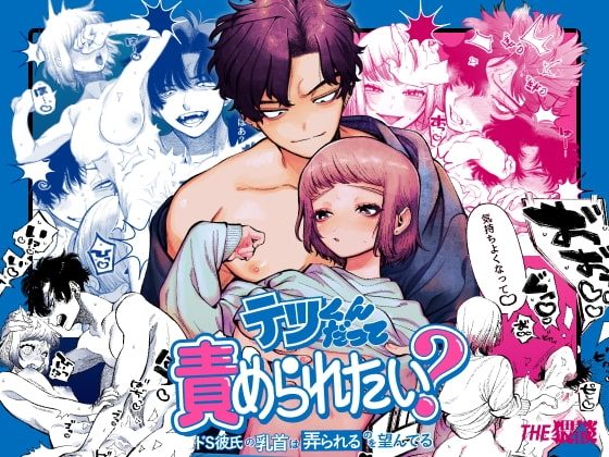 テツくんだって責められたい? 〜ドS彼氏の乳首は弄られるのを望んでる〜の表紙画像｜THE猥談