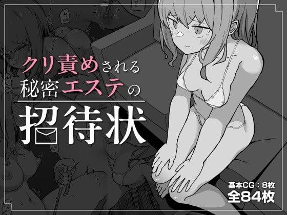 クリ責めされる秘密エステの招待状の表紙画像｜ミルクニウムファミリー
