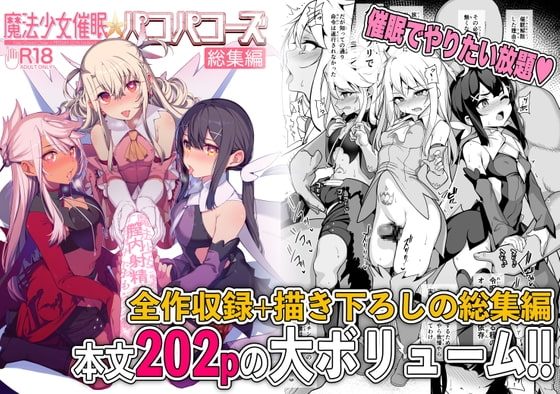 魔法少女催眠パコパコーズ総集編の表紙画像｜乱視と君と。