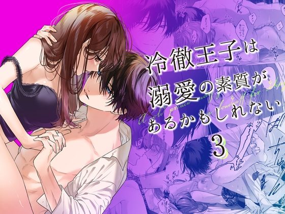 冷徹王子は溺愛の素質があるかもしれない 3の表紙画像｜になこ275