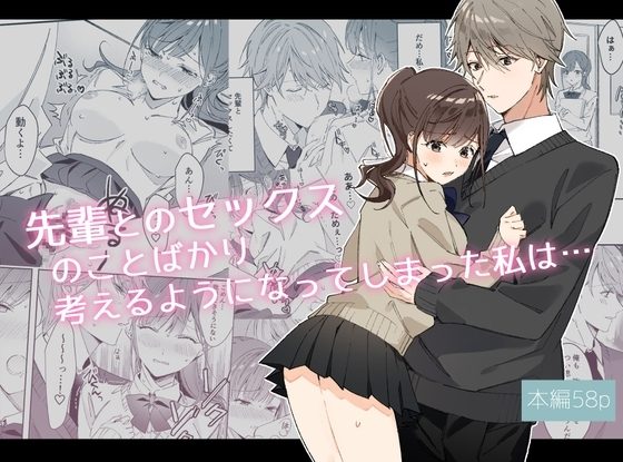 先輩とのセックスのことばかり考えるようになってしまった私は…の表紙画像｜あぐえむ