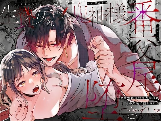 生贄女は孤独な鬼神様に番交尾で堕とされるの表紙画像｜梅ねぎ大明神