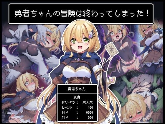 勇者ちゃんの冒険は終わってしまった!の表紙画像｜矢印キー