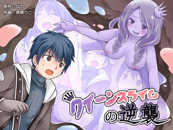 クイーンスライムの逆襲の表紙画像｜なのトランス