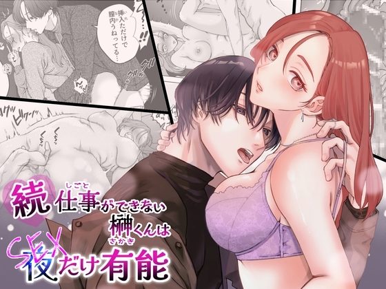 続・仕事ができない榊くんは夜だけ有能の表紙画像｜ぽつねんじん