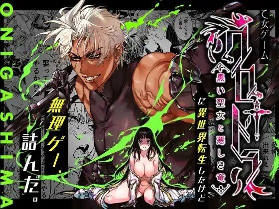 乙女ゲーム「クロ†ドラ ―黒い聖女と悪しき竜―」に異世界転生したけど無理ゲー、詰んだ。の表紙画像｜ONIGASHIMA