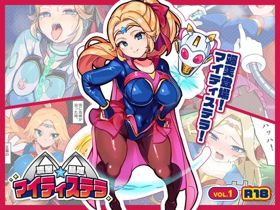流星晶姫マイティステラ VOL.1 『創刊号』の表紙画像｜G’sfactory