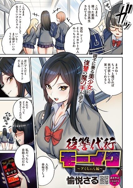復讐代行モーイク～アミちゃん編～の表紙画像｜愉悦さる