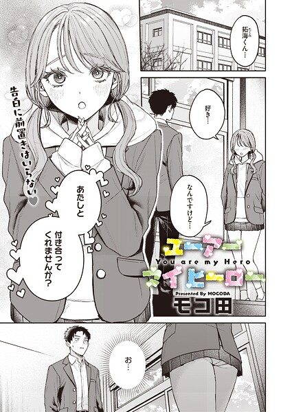 ユーアー マイ ヒーローの表紙画像｜モコ田