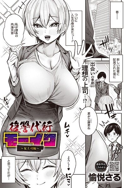 復讐代行モーイク～女上司編～の表紙画像｜愉悦さる