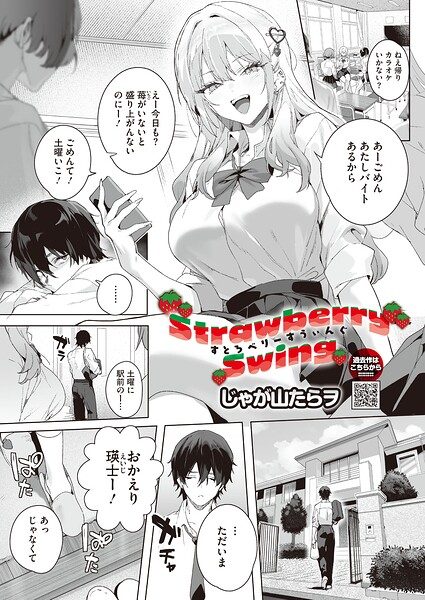 Strawberry Swingの表紙画像｜じゃが山たらヲ