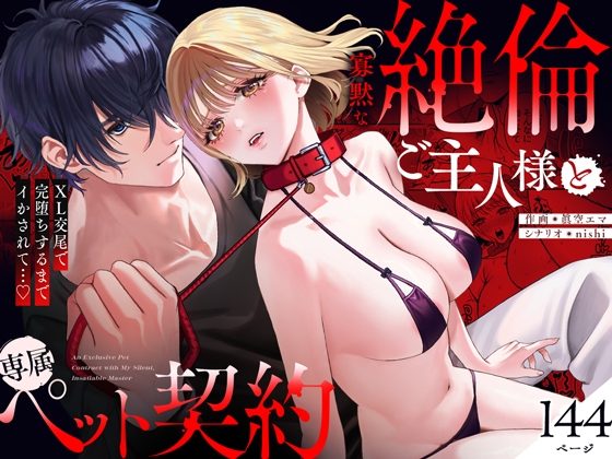 寡黙な絶倫ご主人様と専属ペット契約～XL交尾で完堕ちするまでイかされて…♡【同人版】の表紙画像｜ぽんぽん梵天