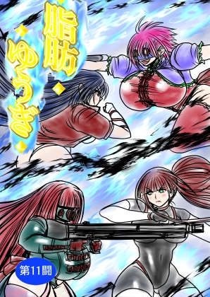 脂肪ゆうぎ第11闘の表紙画像｜ふくらみんと