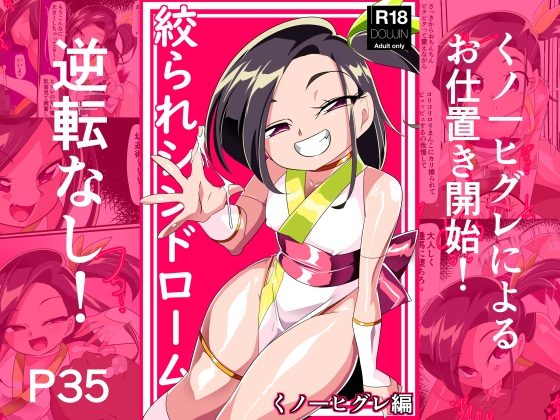 絞られシンドローム くノ一ヒグレ編の表紙画像｜ワラビモチー