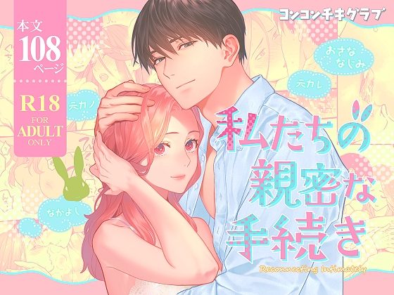 私たちの親密な手続きの表紙画像｜コンコンチキグラブ