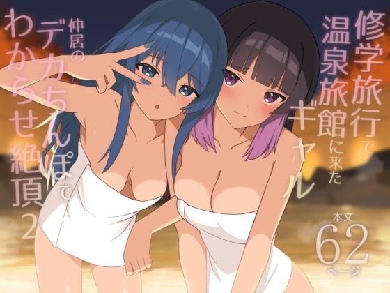 修学旅行で温泉旅館に来たギャル、仲居のデカちんぽでわからせ絶頂2の表紙画像｜HeartBreak