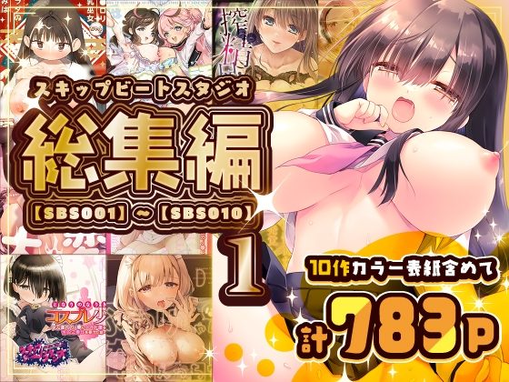 スキップビートスタジオ総集編1 【SBS001】～【SBS010】の表紙画像｜スキップビートスタジオ