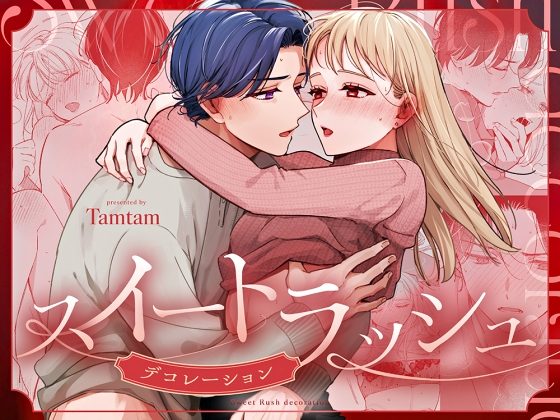 スイートラッシュ:Decorationの表紙画像｜Tamtam