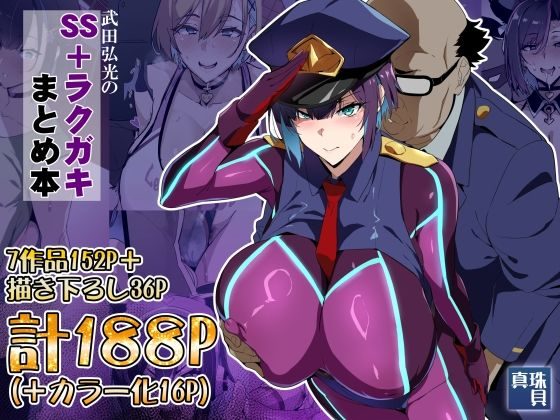 武田弘光のSS+ラクガキまとめ本の表紙画像｜真珠貝