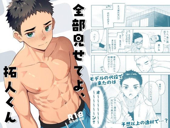 全部見せてよ、拓人くんの表紙画像｜牙九ぽっぽ