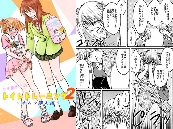 二十歳からのトイレトレーニング2～オムツ購入編～の表紙画像｜恥辱庵