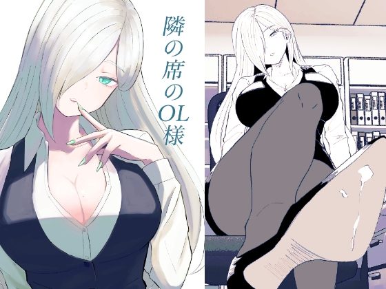隣の席のOL様の表紙画像｜ロキ