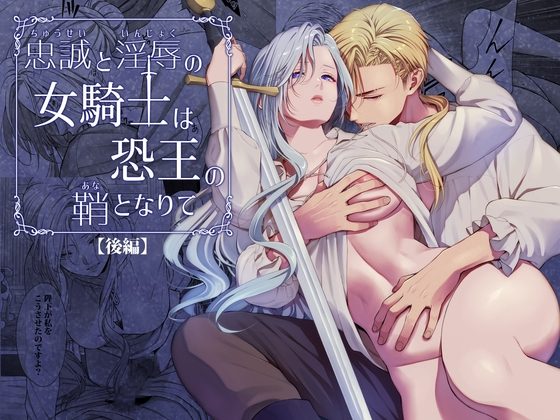 忠誠と淫辱の女騎士は恐王の鞘となりて・後編の表紙画像｜小判猫症候群
