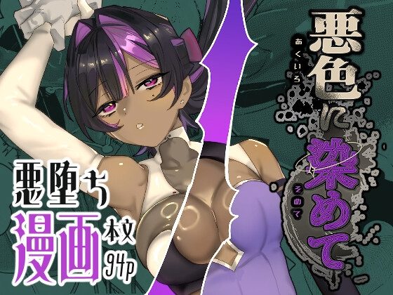 悪色に染めての表紙画像｜明日モハレルヤ!